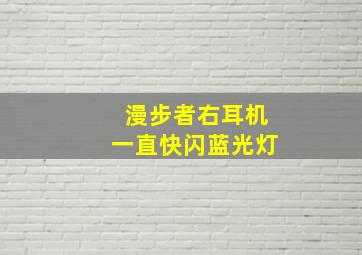 漫步者右耳机一直快闪蓝光灯