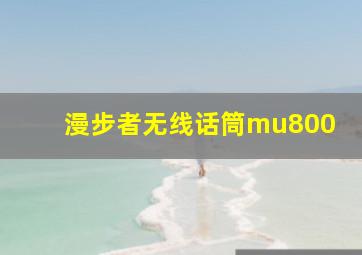 漫步者无线话筒mu800