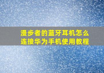 漫步者的蓝牙耳机怎么连接华为手机使用教程