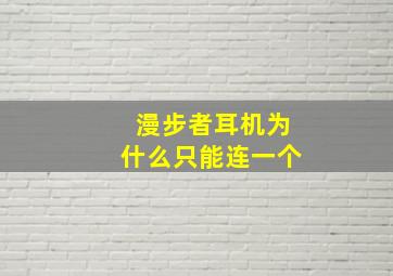 漫步者耳机为什么只能连一个