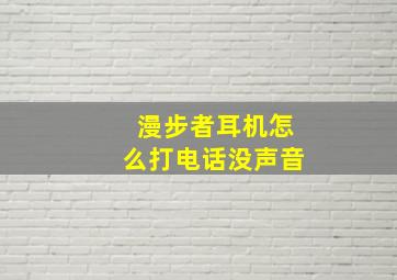 漫步者耳机怎么打电话没声音