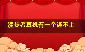 漫步者耳机有一个连不上