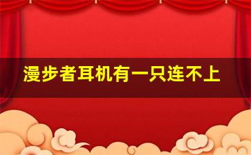 漫步者耳机有一只连不上