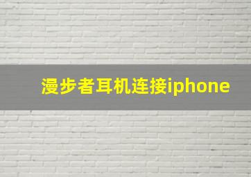 漫步者耳机连接iphone