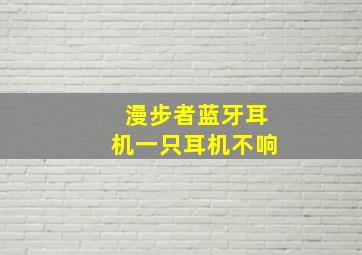 漫步者蓝牙耳机一只耳机不响