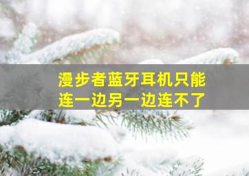 漫步者蓝牙耳机只能连一边另一边连不了