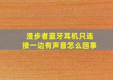 漫步者蓝牙耳机只连接一边有声音怎么回事