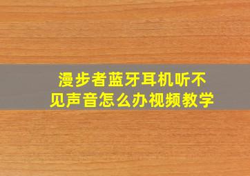 漫步者蓝牙耳机听不见声音怎么办视频教学