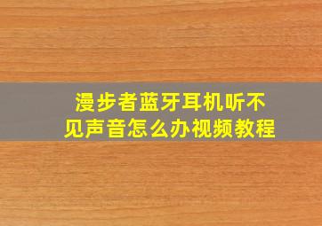 漫步者蓝牙耳机听不见声音怎么办视频教程