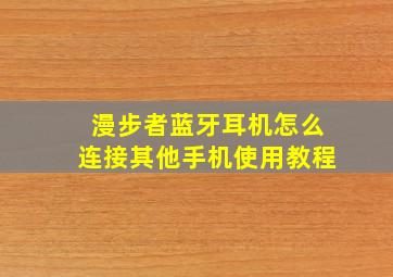 漫步者蓝牙耳机怎么连接其他手机使用教程