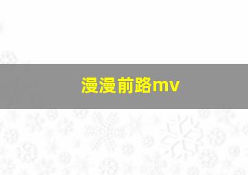 漫漫前路mv