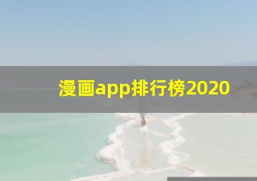 漫画app排行榜2020