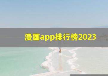 漫画app排行榜2023