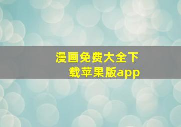 漫画免费大全下载苹果版app