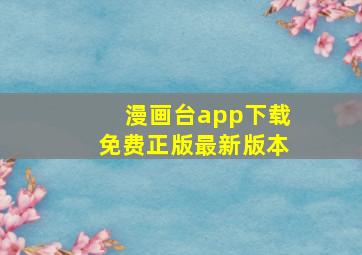 漫画台app下载免费正版最新版本