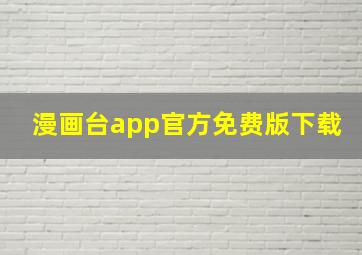 漫画台app官方免费版下载