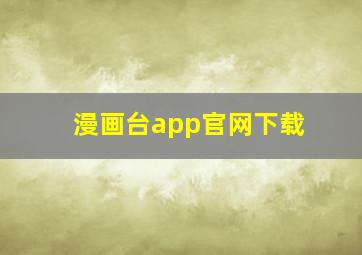 漫画台app官网下载