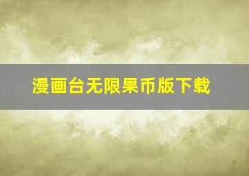 漫画台无限果币版下载