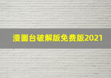 漫画台破解版免费版2021