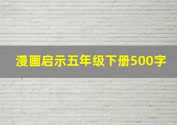 漫画启示五年级下册500字