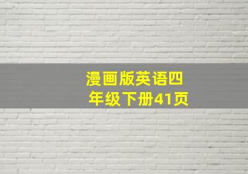 漫画版英语四年级下册41页