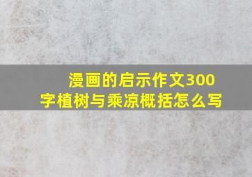 漫画的启示作文300字植树与乘凉概括怎么写