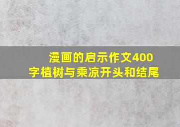 漫画的启示作文400字植树与乘凉开头和结尾