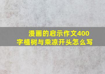 漫画的启示作文400字植树与乘凉开头怎么写