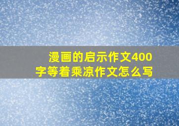 漫画的启示作文400字等着乘凉作文怎么写