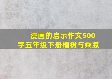 漫画的启示作文500字五年级下册植树与乘凉