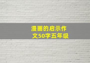 漫画的启示作文50字五年级