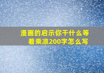 漫画的启示你干什么等着乘凉200字怎么写