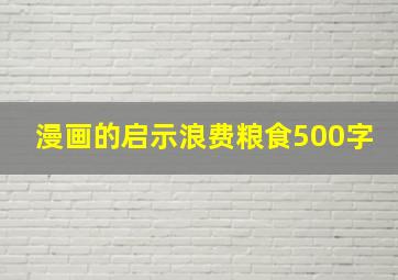 漫画的启示浪费粮食500字