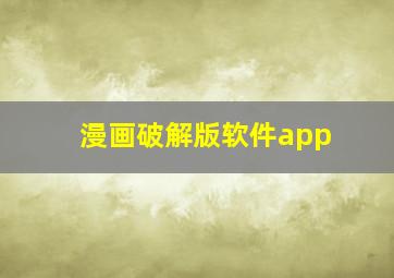 漫画破解版软件app