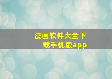 漫画软件大全下载手机版app