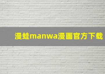 漫蛙manwa漫画官方下载