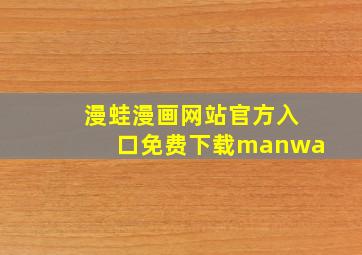 漫蛙漫画网站官方入口免费下载manwa