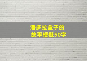 潘多拉盒子的故事梗概50字