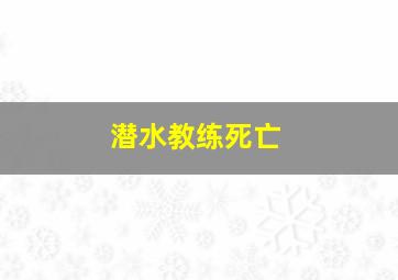 潜水教练死亡