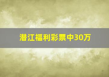 潜江福利彩票中30万