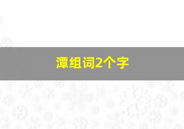 潭组词2个字