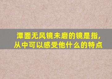 潭面无风镜未磨的镜是指,从中可以感受他什么的特点