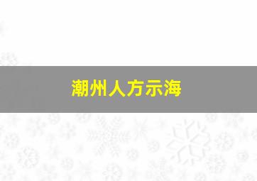 潮州人方示海