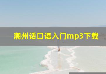 潮州话口语入门mp3下载