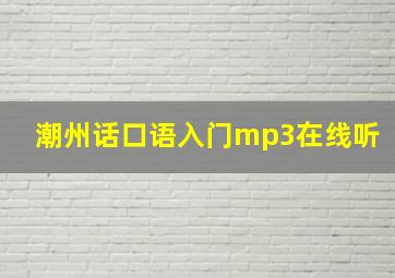 潮州话口语入门mp3在线听