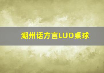 潮州话方言LUO桌球