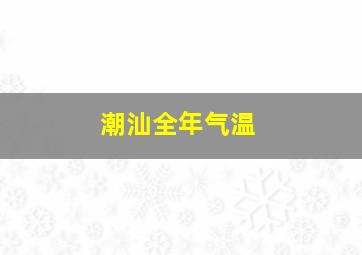 潮汕全年气温