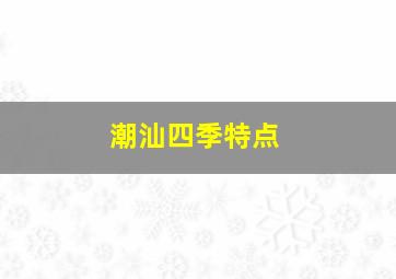 潮汕四季特点