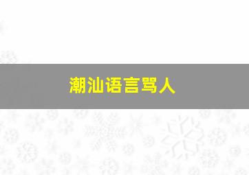 潮汕语言骂人