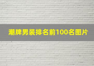 潮牌男装排名前100名图片